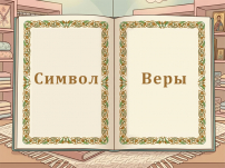 Символ веры с толкованием Символ веры с толкованием