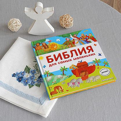 Библия для самых маленьких Эксмо