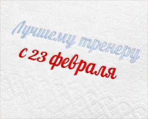 именное полотенце на 23 февраля именное полотенце на 23 февраля