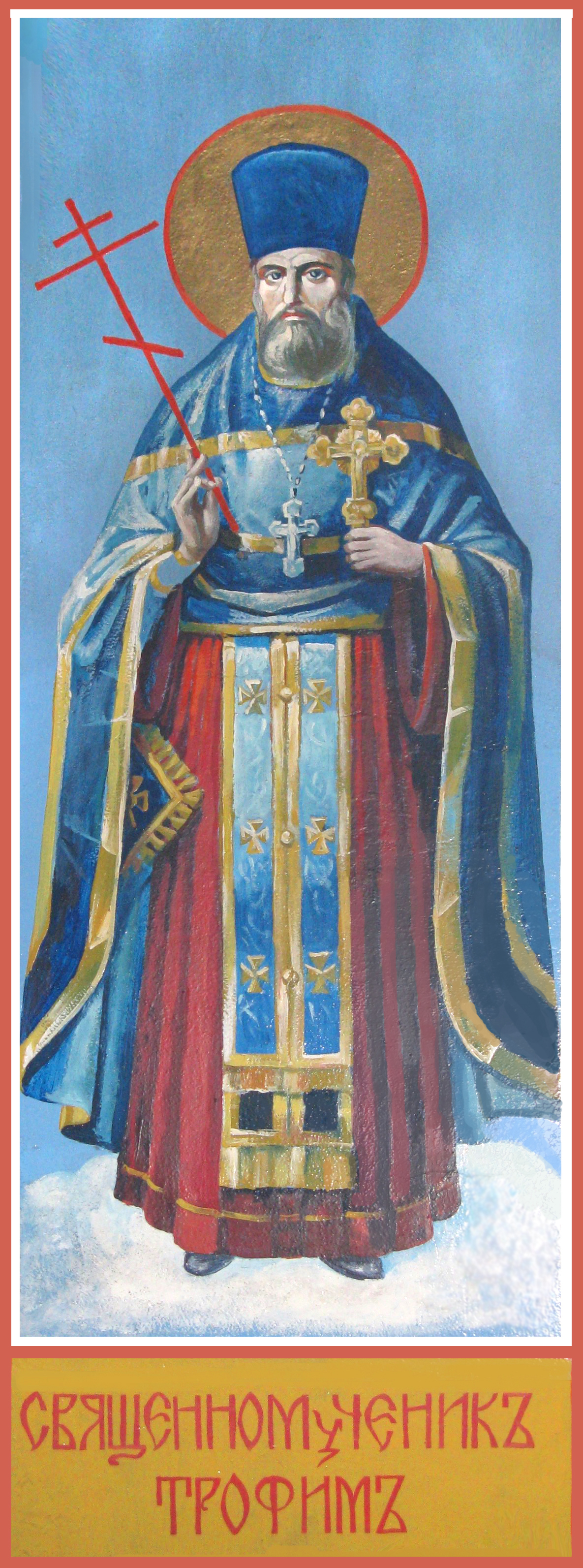 Священномученик Трофим (Кузнецов)